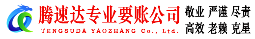 诸暨腾速达追债公司